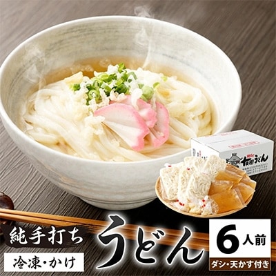 【純手打ち十兵衛うどん】冷凍うどん6食セット