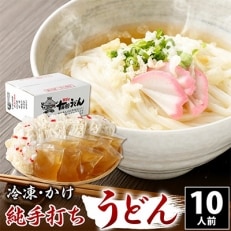 【純手打ち十兵衛うどん】冷凍うどん10食セット