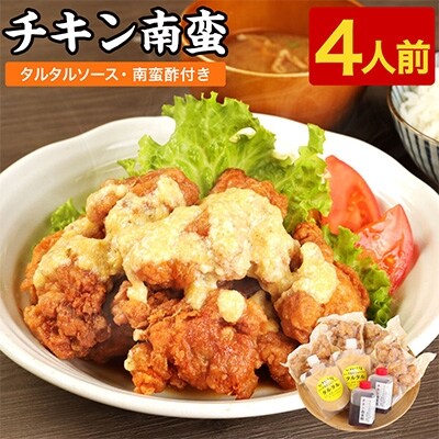 年間6000食大人気メニュー!宮崎チキン南蛮200g×4袋(タルタル・南蛮酢付)