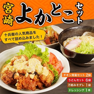 宮崎よかとこセット(チキン南蛮・冷凍うどん・万能みそダレ・ドレッシングの詰め合わせ)