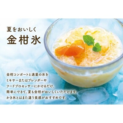 果実もシロップもおいしい　金柑コンポート