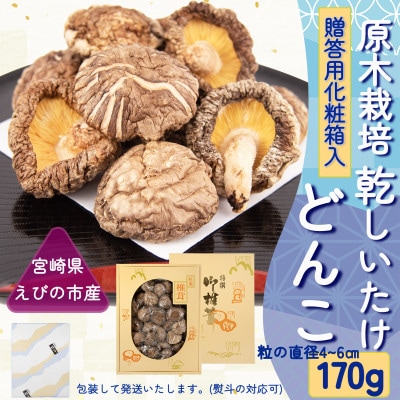 宮崎県えびの市産　原木栽培乾しいたけ　どんこ　170g　贈答用化粧箱入り 包装配送　