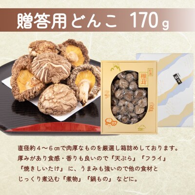 宮崎県えびの市産　原木栽培乾しいたけ　どんこ　170g　贈答用化粧箱入り 包装配送　