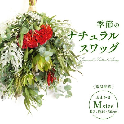 おまかせ　季節のナチュラルスワッグ　M