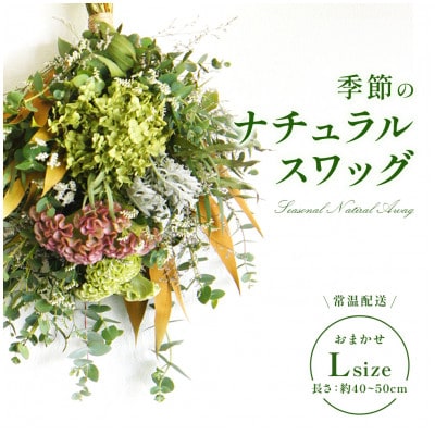 おまかせ　季節のナチュラルスワッグ　L