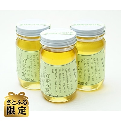 【さとふる限定】えびの養蜂　国産純粋　百花はちみつ900g(300g×3本)