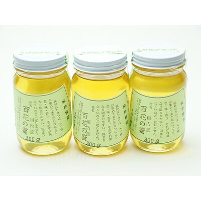 【さとふる限定】えびの養蜂　国産純粋　百花はちみつ900g(300g×3本)