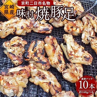 京町二日市名物　味付焼豚足　10個