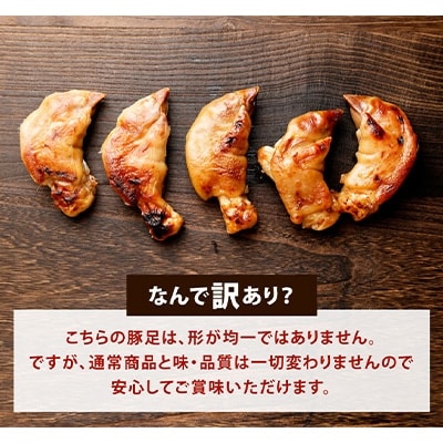 訳あり味付焼豚足10個入り