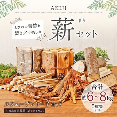 薪セット(キャンプ焚火・薪ストーブ用)