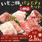 宮崎県えびの市産　いもこ豚　5種盛りバラエティセット(約2.16kg)(えびの市)
