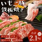 宮崎県えびの市産　いもこ豚　鉄板焼きセット(約2.1kg)(えびの市)