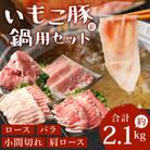 宮崎県えびの市産　いもこ豚　鍋用セット(約2.1kg)(えびの市)