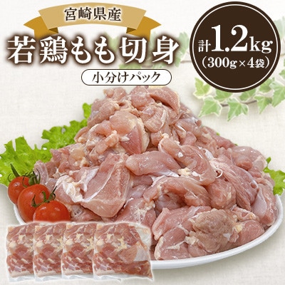 宮崎県産 若鶏もも切身 1.2kgセット (300g×4袋)