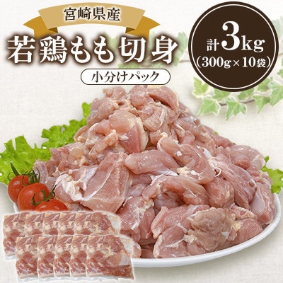 宮崎県産 若鶏もも切身 3kgセット (300g×10袋)