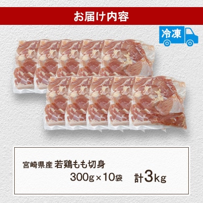 宮崎県産 若鶏もも切身 3kgセット (300g×10袋)