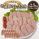 宮崎県産 若鶏筋なしささみ 2.5kgセット (250g×10袋)