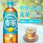 やかんの麦茶 from 爽健美茶 PET 650ml 24本 1ケース カフェインゼロ(えびの市)