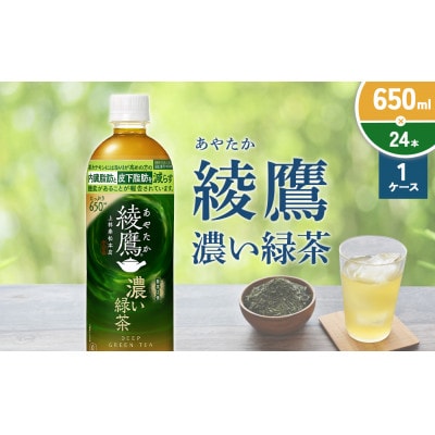 綾鷹 濃い緑茶 650ml×24本(1ケース)ペットボトル(えびの市)