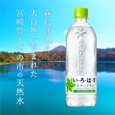 いろはす 天然水 540ml×24本(1ケース)ミネラルウォーター 災害 備蓄(えびの市)
