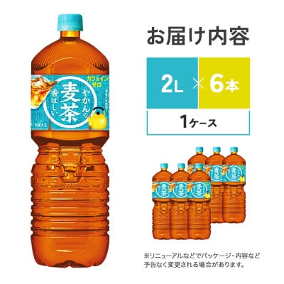 やかんの麦茶 from 爽健美茶 PET 2L×6本(1ケース) ノンカフェイン(えびの市)