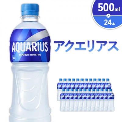 アクエリアス PET 500ml×24本 1ケース(えびの市)