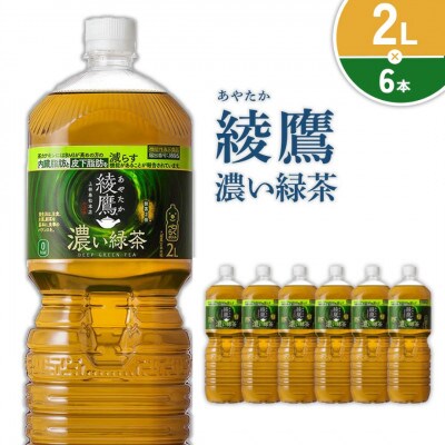 綾鷹 濃い緑茶 2L×6本 1ケース(えびの市)