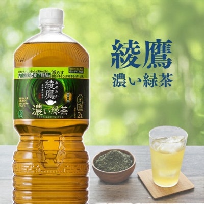 綾鷹 濃い緑茶 2L×6本 1ケース(えびの市)