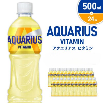アクエリアス ビタミン PET 500ml×24本 1ケース(えびの市)
