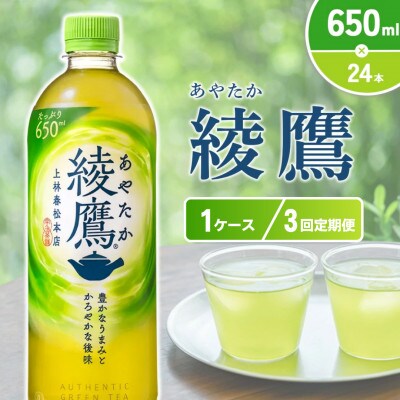 【毎月定期便】綾鷹PET 650ml×24本 1ケース(えびの市)全3回