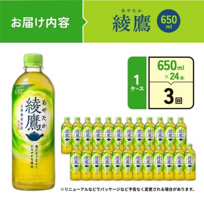 【毎月定期便】綾鷹PET 650ml×24本 1ケース(えびの市)全3回