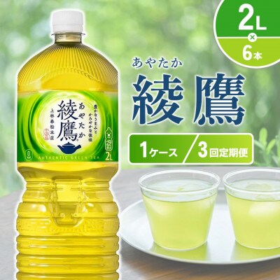 【毎月定期便】綾鷹 PET 2L×6本(1ケース)(えびの市)全3回