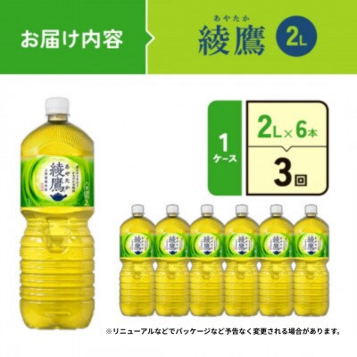 【毎月定期便】綾鷹 PET 2L×6本(1ケース)(えびの市)全3回