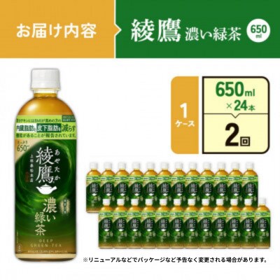 【毎月定期便】綾鷹 濃い緑茶 650ml×24本(1ケース)(えびの市)全2回