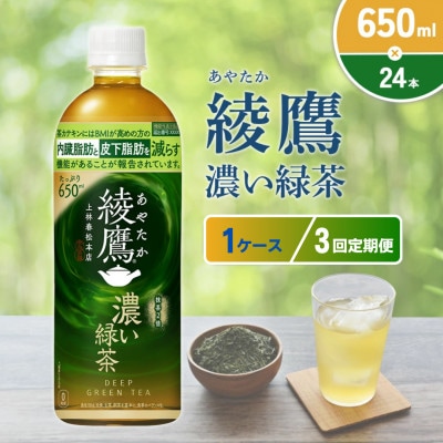 【毎月定期便】綾鷹 濃い緑茶 650ml×24本(1ケース)(えびの市)全3回