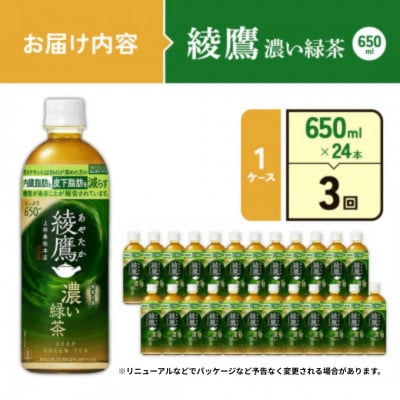 【毎月定期便】綾鷹 濃い緑茶 650ml×24本(1ケース)(えびの市)全3回