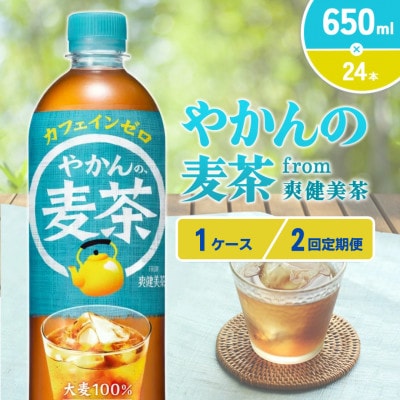 【毎月定期便】やかんの麦茶 from 爽健美茶 PET 650ml 24本1ケース(えびの市)全2回