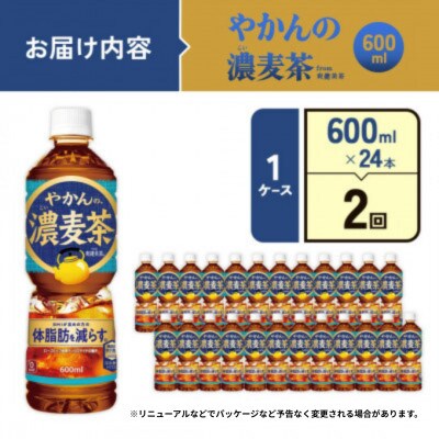 【毎月定期便】やかんの濃麦茶 from 爽健美茶PET 600ml×24本1ケース(えびの市)全2回