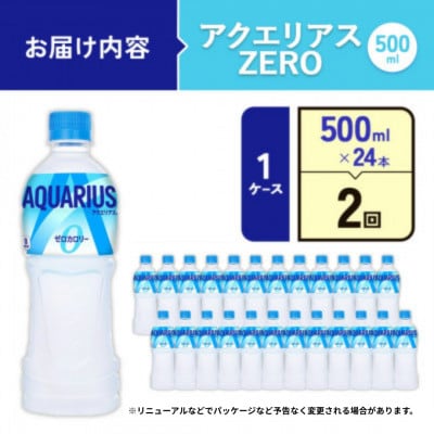 【毎月定期便】アクエリアス ゼロ PET 500ml×24本(1ケース)(えびの市)全2回