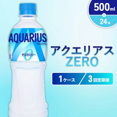 【毎月定期便】アクエリアス ゼロ PET 500ml×24本(1ケース)(えびの市)全3回