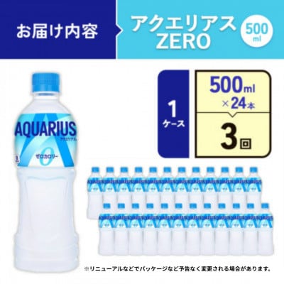 【毎月定期便】アクエリアス ゼロ PET 500ml×24本(1ケース)(えびの市)全3回