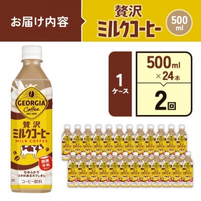 【毎月定期便】ジョージア 贅沢ミルクコーヒー 500mlPET×24本(1ケース)(えびの市)全2回