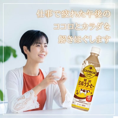 【毎月定期便】ジョージア 贅沢ミルクコーヒー 500mlPET×24本(1ケース)(えびの市)全2回