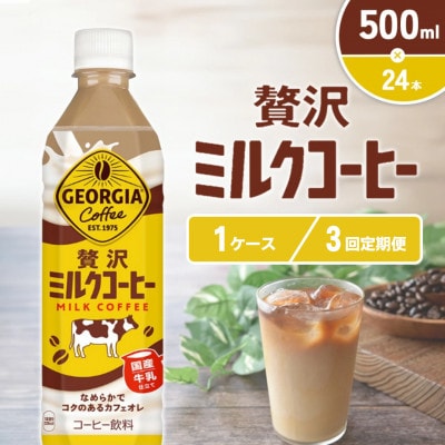 【毎月定期便】ジョージア 贅沢ミルクコーヒー 500mlPET×24本(1ケース)(えびの市)全3回