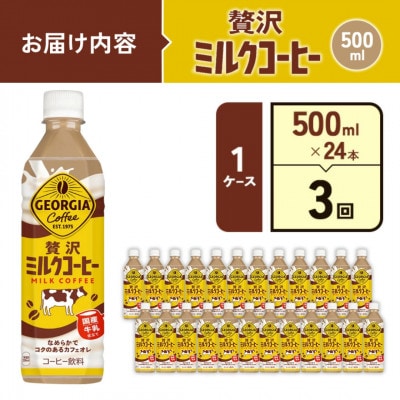 【毎月定期便】ジョージア 贅沢ミルクコーヒー 500mlPET×24本(1ケース)(えびの市)全3回