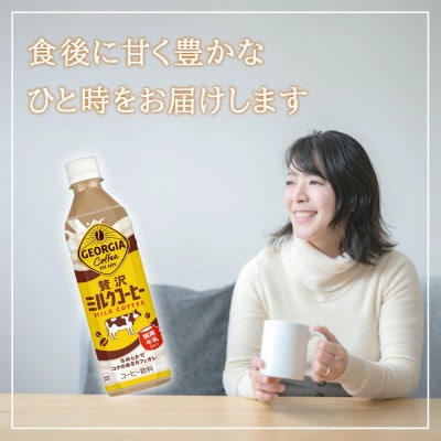 【毎月定期便】ジョージア 贅沢ミルクコーヒー 500mlPET×24本(1ケース)(えびの市)全3回
