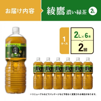 【毎月定期便】綾鷹 濃い緑茶 2L×6本 1ケース(えびの市)全2回