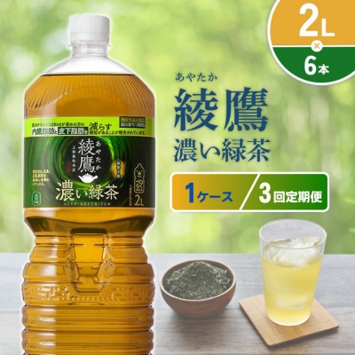 【毎月定期便】綾鷹 濃い緑茶 2L×6本 1ケース(えびの市)全3回