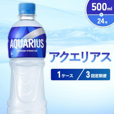 【毎月定期便】アクエリアス PET 500ml×24本 1ケース(えびの市)全3回