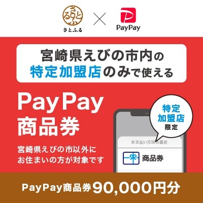 宮崎県えびの市　PayPay商品券(90,000円分)※地域内の一部の加盟店のみで利用可